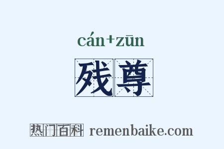 残尊是什么意思的图片